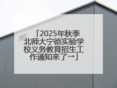 2025年秋季北师大宁德实验学校义务教育招生工作通知来了→