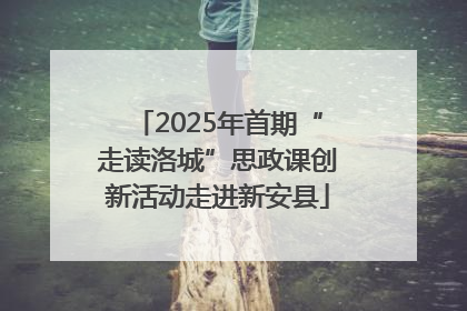 2025年首期“走读洛城”思政课创新活动走进新安县