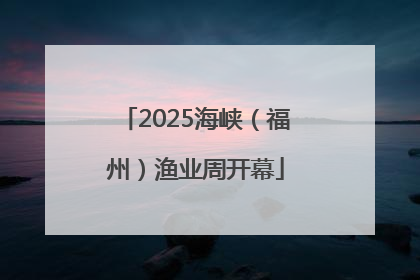 2025海峡（福州）渔业周开幕