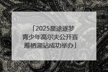 2025星途逐梦青少年高尔夫公开赛雁栖湖站成功举办