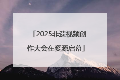 2025非遗视频创作大会在婺源启幕