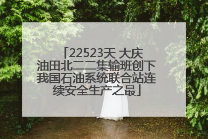22523天 大庆油田北二二集输班创下我国石油系统联合站连续安全生产之最