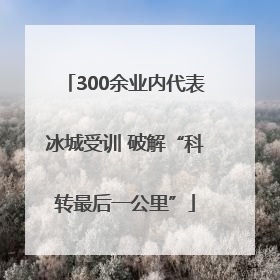 300余业内代表冰城受训 破解“科转最后一公里”