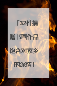 32件捐赠书画作品饱含对家乡的深情