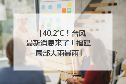 40.2℃！台风最新消息来了！福建局部大雨暴雨
