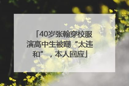 40岁张翰穿校服演高中生被嘲“太违和”，本人回应