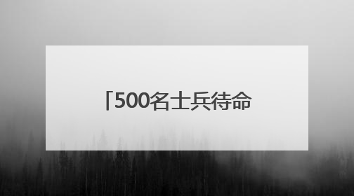 500名士兵待命 特朗普：将向任何地方派遣军队
