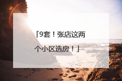 9套！张店这两个小区选房！