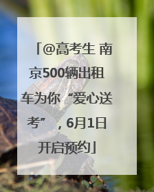 @高考生 南京500辆出租车为你“爱心送考”，6月1日开启预约