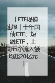 ETF规模速报｜十年国债ETF、短融ETF，上周五净流入额均超20亿元