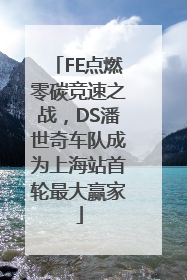 FE点燃零碳竞速之战，DS潘世奇车队成为上海站首轮最大赢家