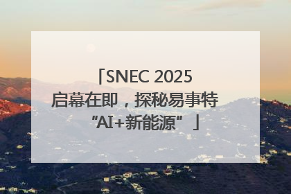 SNEC 2025启幕在即，探秘易事特“AI+新能源”