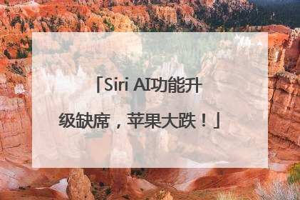 Siri AI功能升级缺席，苹果大跌！