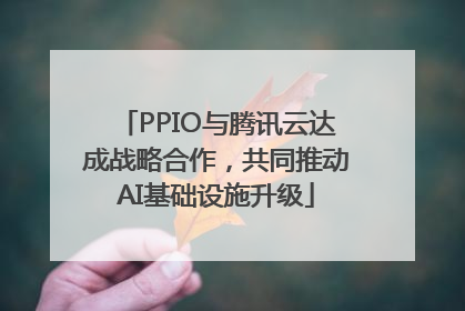 PPIO与腾讯云达成战略合作，共同推动AI基础设施升级